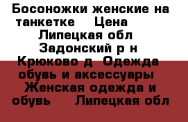 Босоножки женские на танкетке  › Цена ­ 490 - Липецкая обл., Задонский р-н, Крюково д. Одежда, обувь и аксессуары » Женская одежда и обувь   . Липецкая обл.